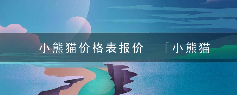 小熊猫价格表报价 「小熊猫中支多少一包」